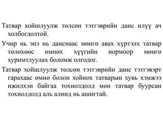 Татвар хойшлуулж төлсөн тэтгэврийн данс илүү ач
холбогдолтой.
Учир нь энэ нь данснаас мөнгө авах хүртэлх татвар
төлөхөөс өмнөх хүүгийн нормоор мөнгө
хуримтлуулах боломж олгодог.
Татвар хойшлуулж төлсөн тэтгэврийн данс тэтгэвэрт
гарахаас өмнө болон хойнох татварын хувь хэмжээ
ижилхэн байгаа тохиолдолд мөн татвар буурсан
тохиолдолд аль алинд нь ашигтай.
 