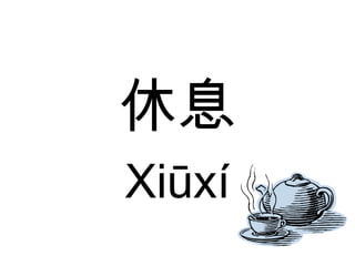 休息 Xiūxí 