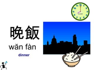 晚飯 wăn fàn dinner 