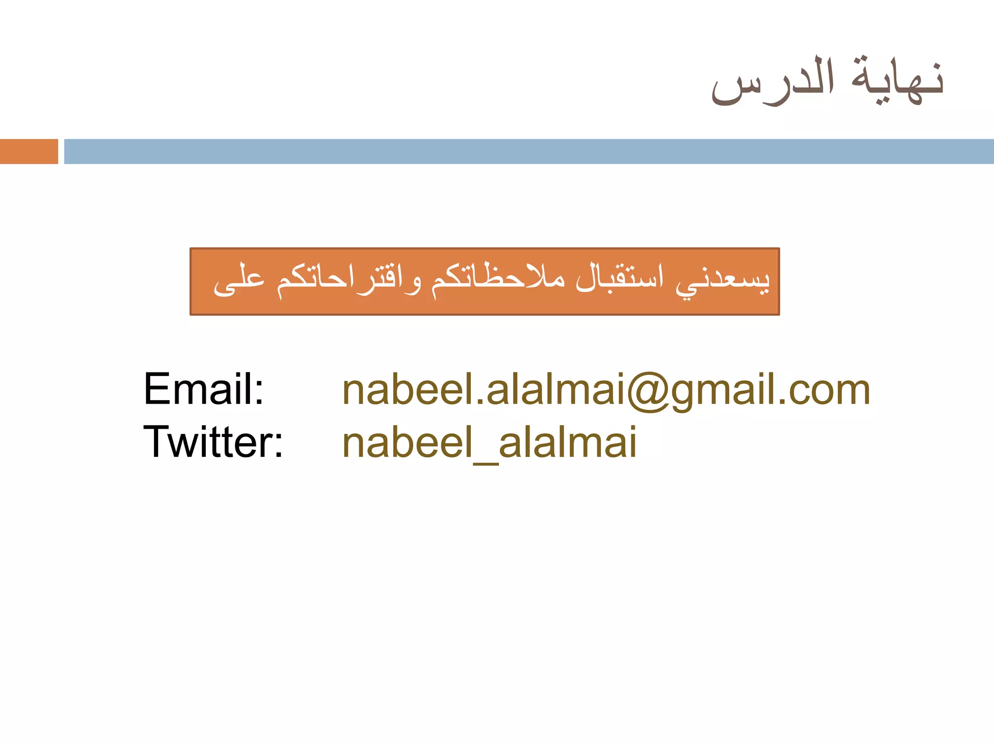 نهاية الدرس 
يسعدني استقبال ملاحظاتكم واقتراحاتكم على 
Email: nabeel.alalmai@gmail.com 
Twitter: nabeel_alalmai 
