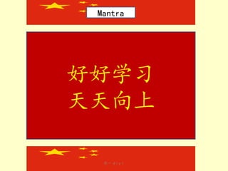Mantra

好好学习
天天向上
第一 dìyī

 