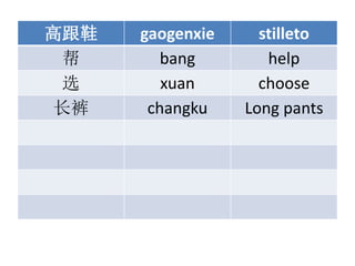 ߸Ь gaogenxie stilleto
 bang help
ѡ xuan choose
 changku Long pants
 