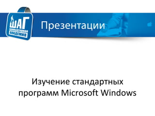 Изучение стандартных
программ Microsoft Windows
 