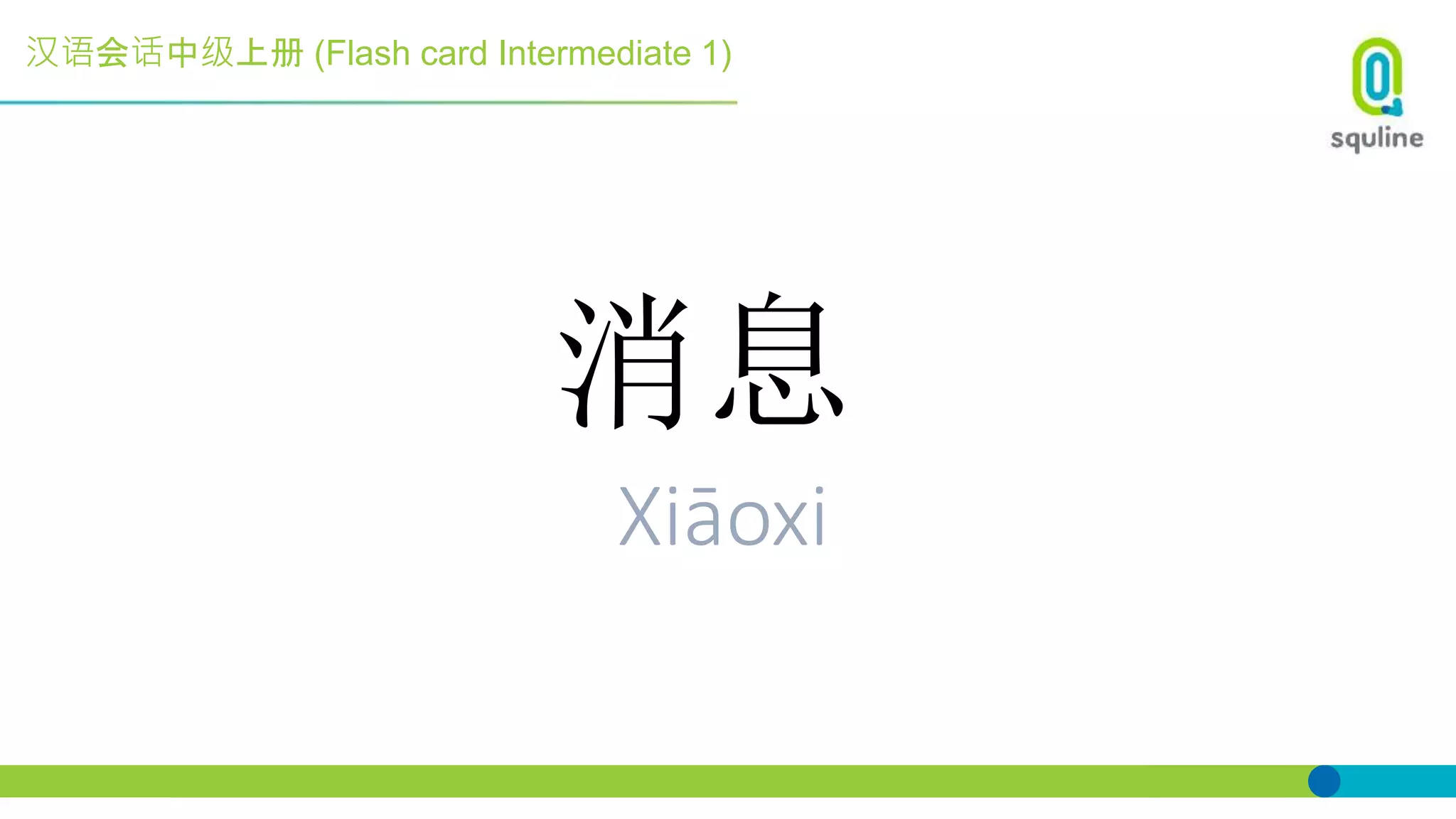 汉语会话中级上册 (Flash card Intermediate 1)
消息
Xiāoxi
 