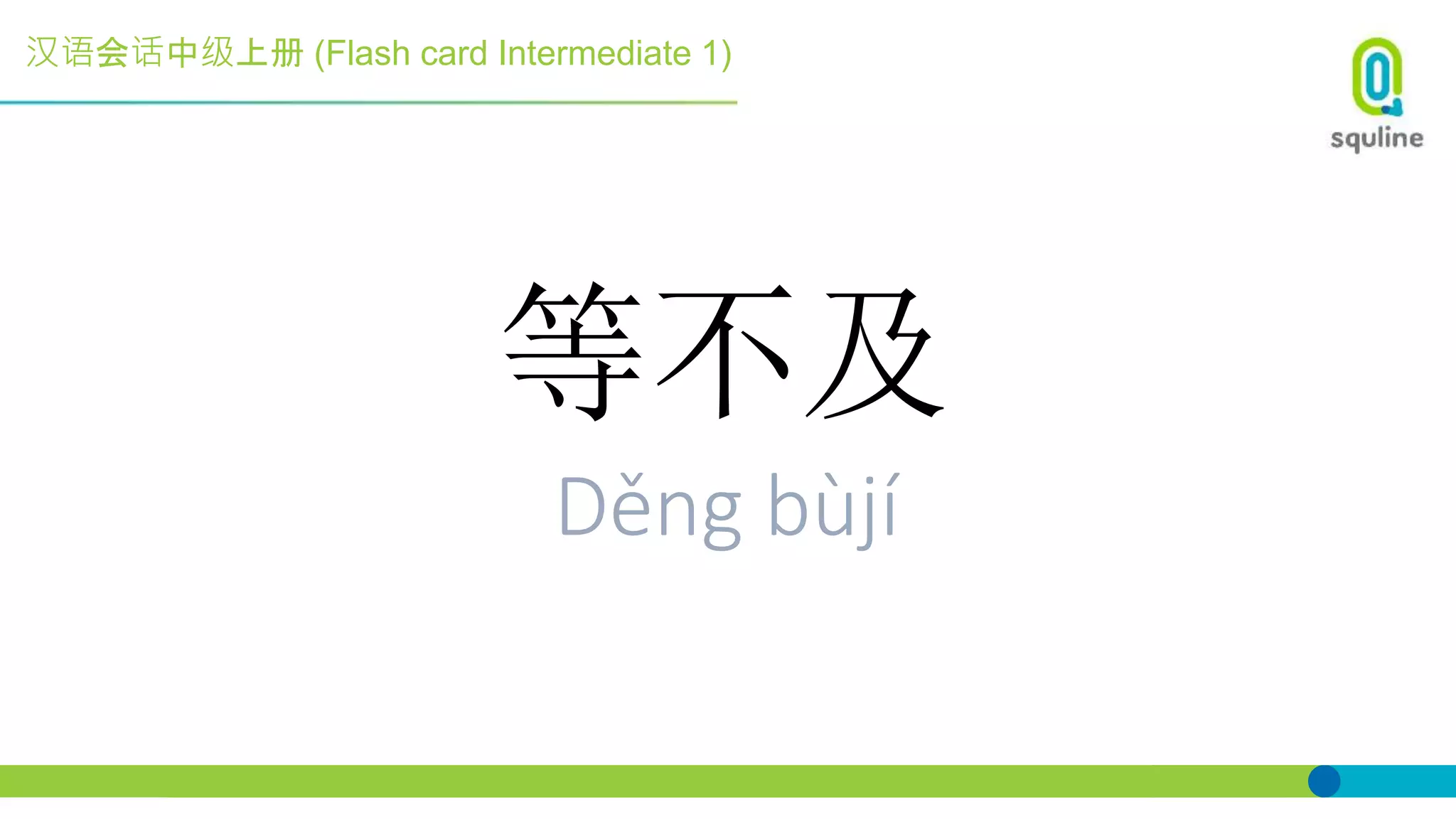 汉语会话中级上册 (Flash card Intermediate 1)
等不及
Děng bùjí
 