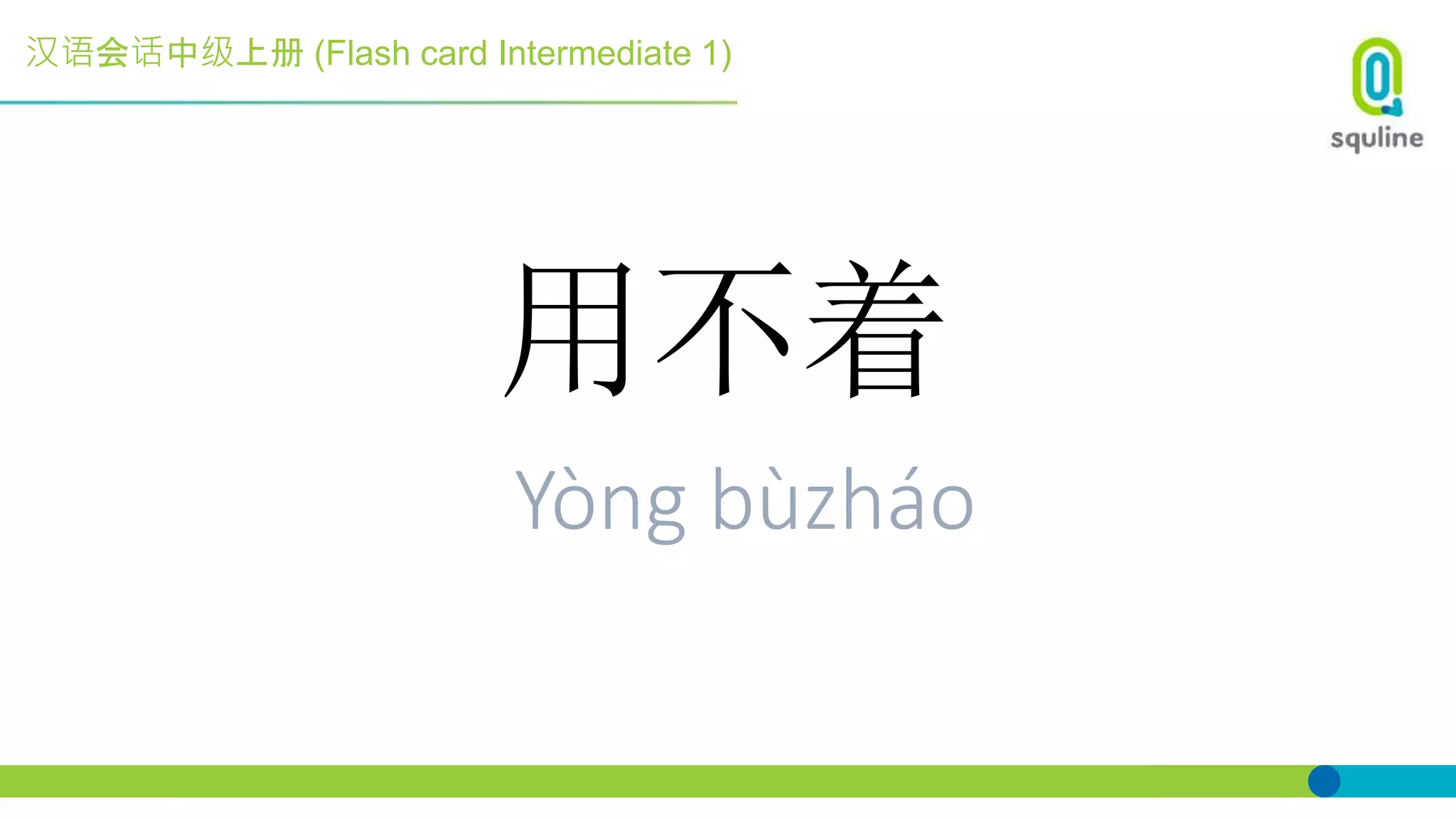 汉语会话中级上册 (Flash card Intermediate 1)
用不着
Yòng bùzháo
 