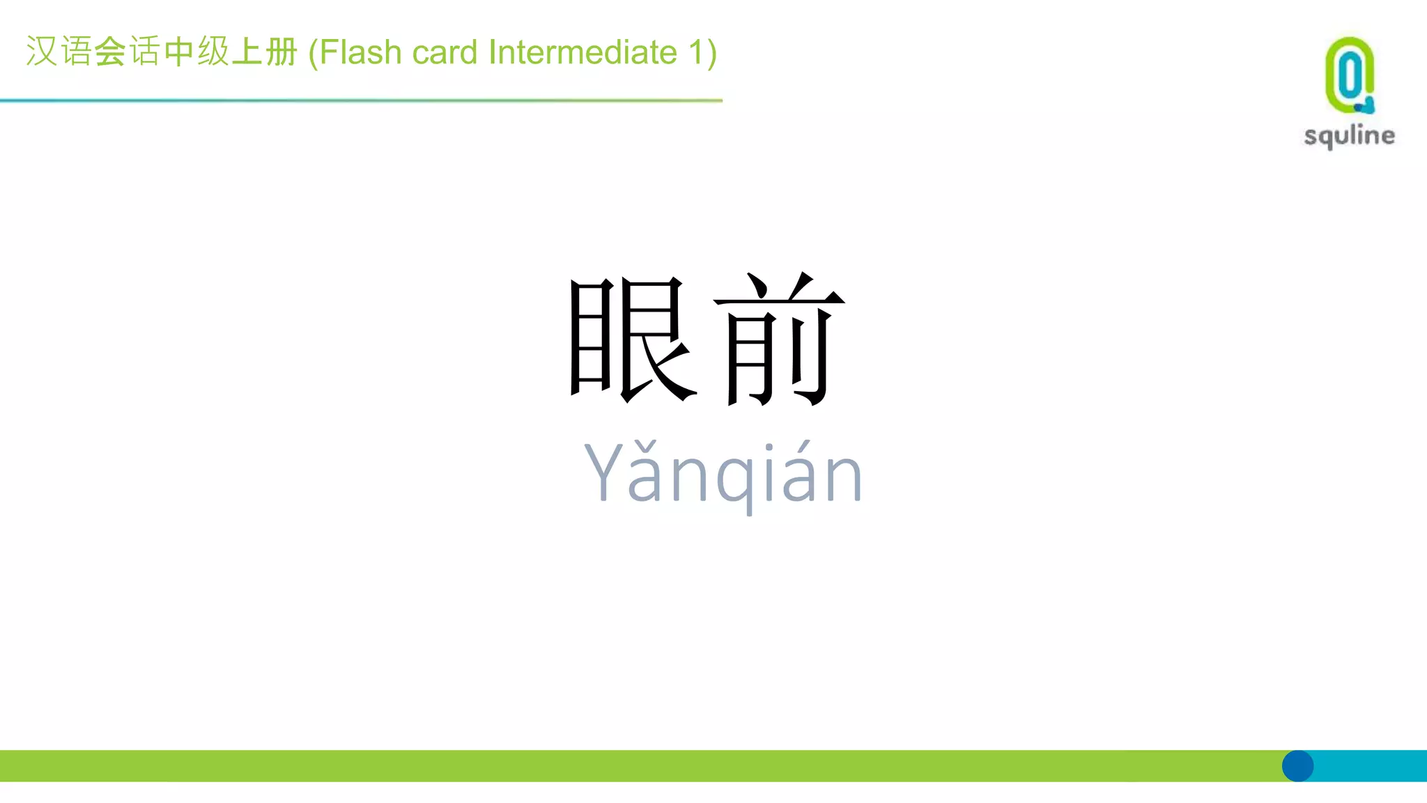 汉语会话中级上册 (Flash card Intermediate 1)
眼前
Yǎnqián
 