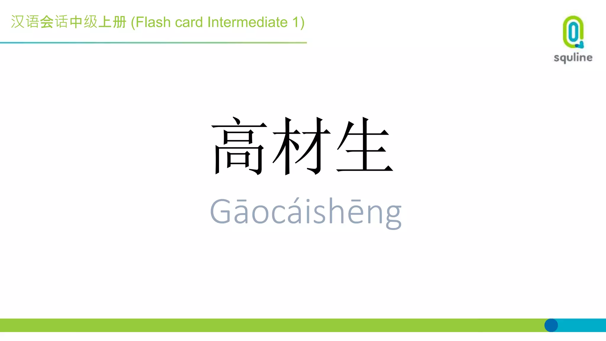 汉语会话中级上册 (Flash card Intermediate 1)
高材生
Gāocáishēng
 