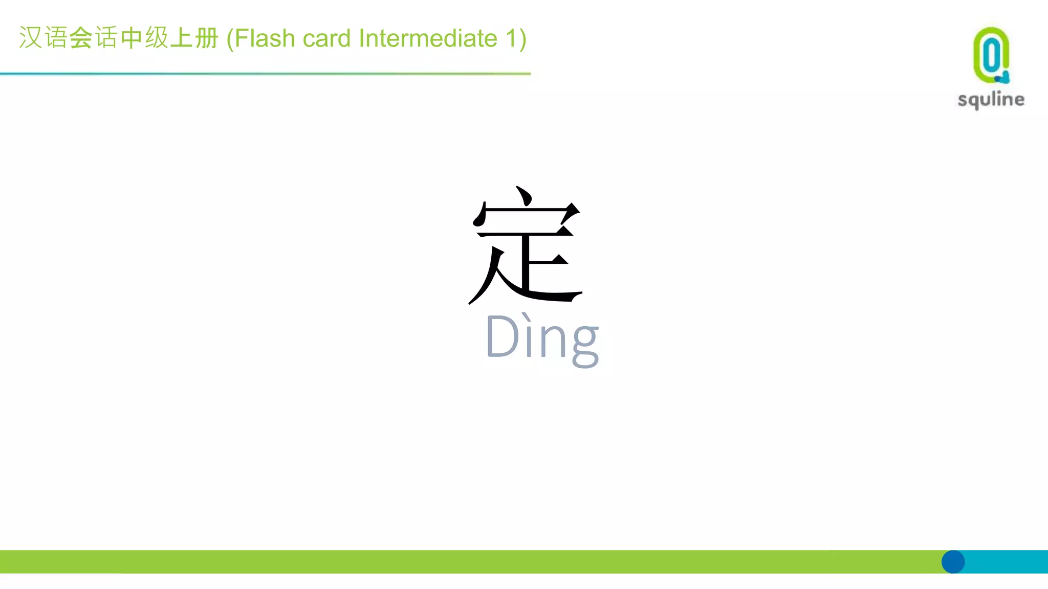 汉语会话中级上册 (Flash card Intermediate 1)
定Dìng
 