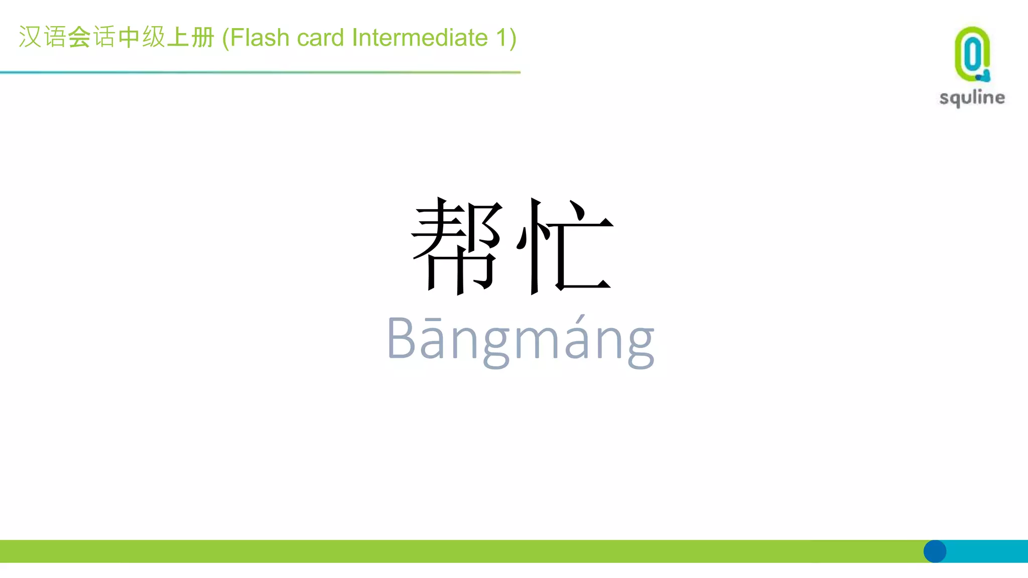 汉语会话中级上册 (Flash card Intermediate 1)
帮忙
Bāngmáng
 