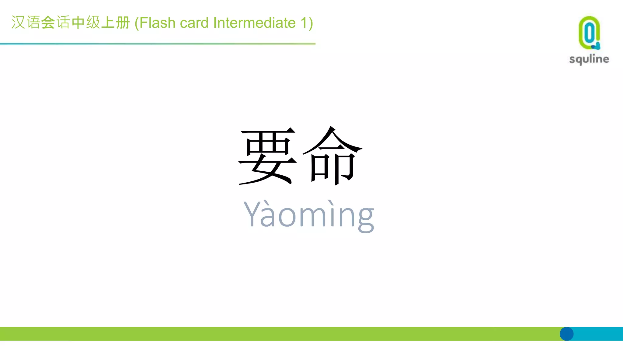 汉语会话中级上册 (Flash card Intermediate 1)
要命
Yàomìng
 
