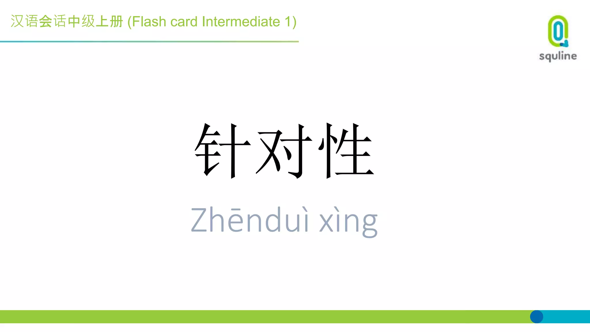汉语会话中级上册 (Flash card Intermediate 1)
针对性
Zhēnduì xìng
 