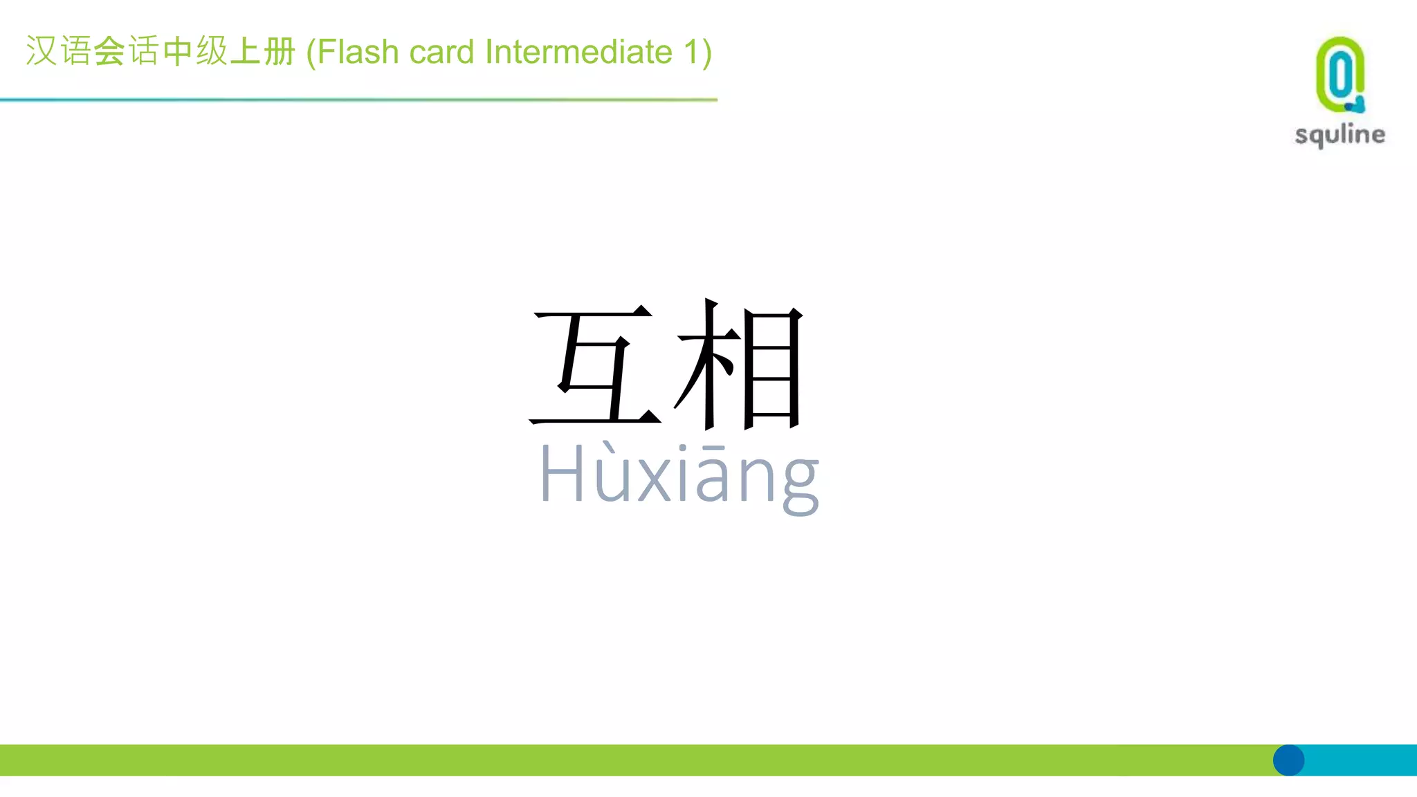 汉语会话中级上册 (Flash card Intermediate 1)
互相
Hùxiāng
 