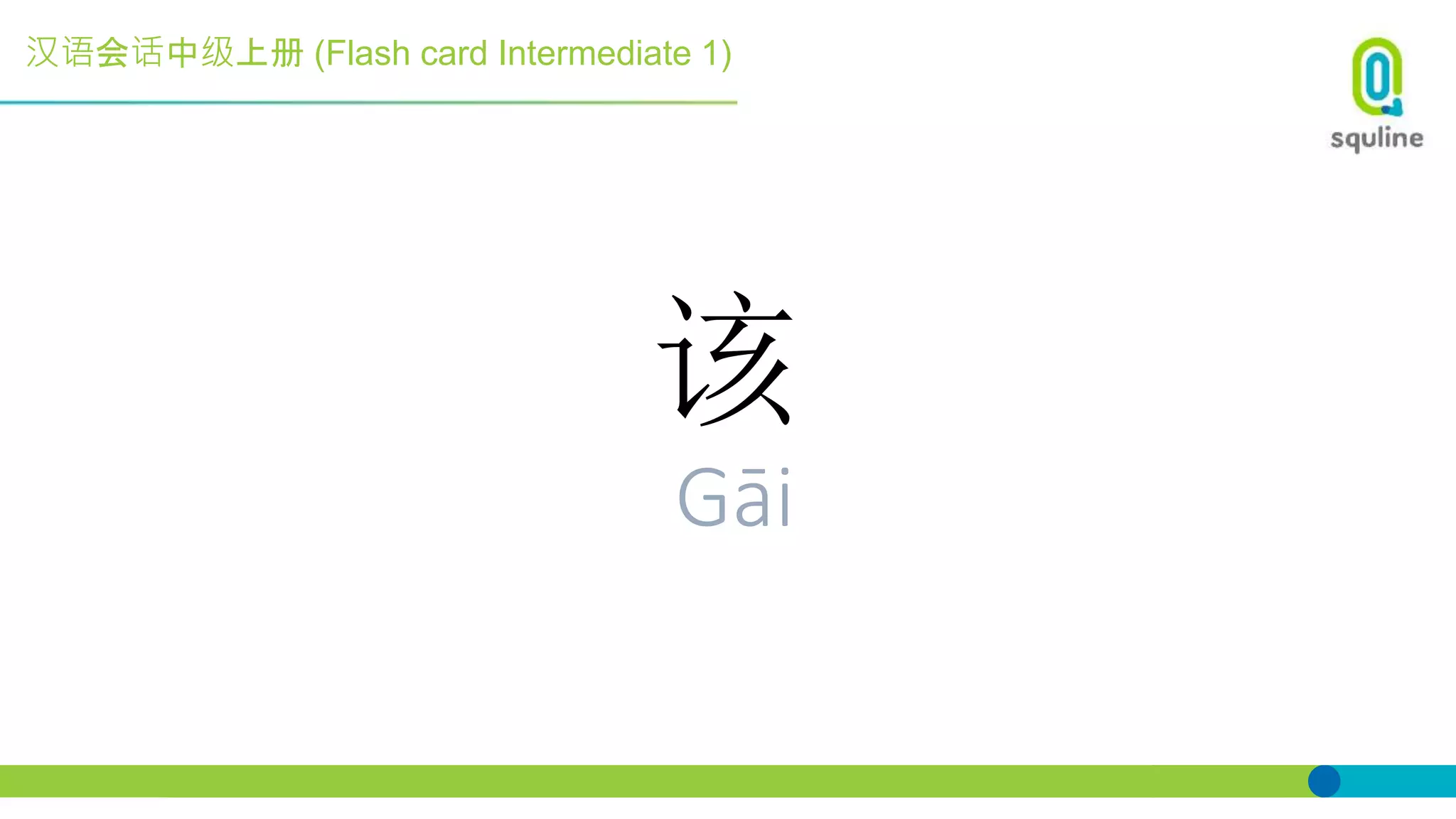 汉语会话中级上册 (Flash card Intermediate 1)
该
Gāi
 