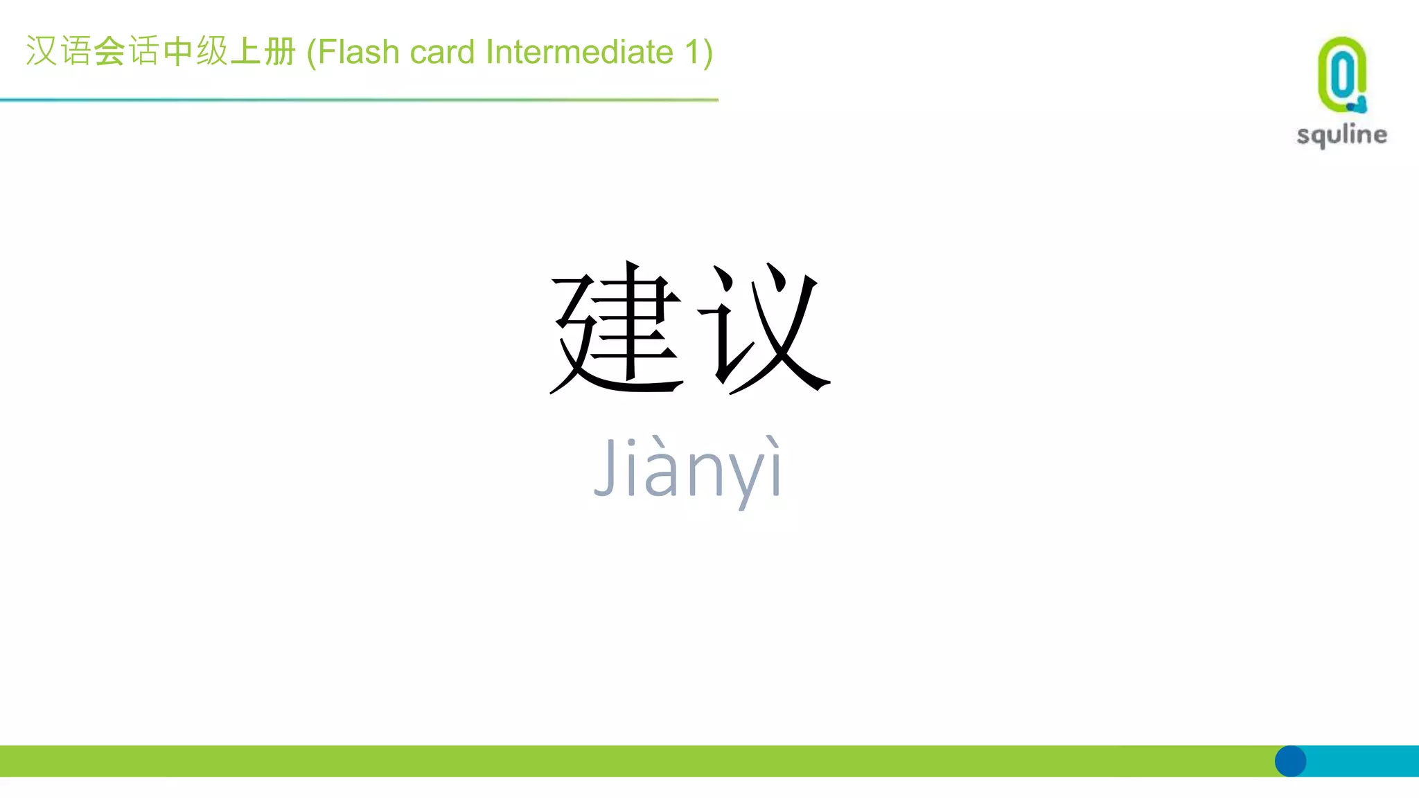 汉语会话中级上册 (Flash card Intermediate 1)
建议
Jiànyì
 