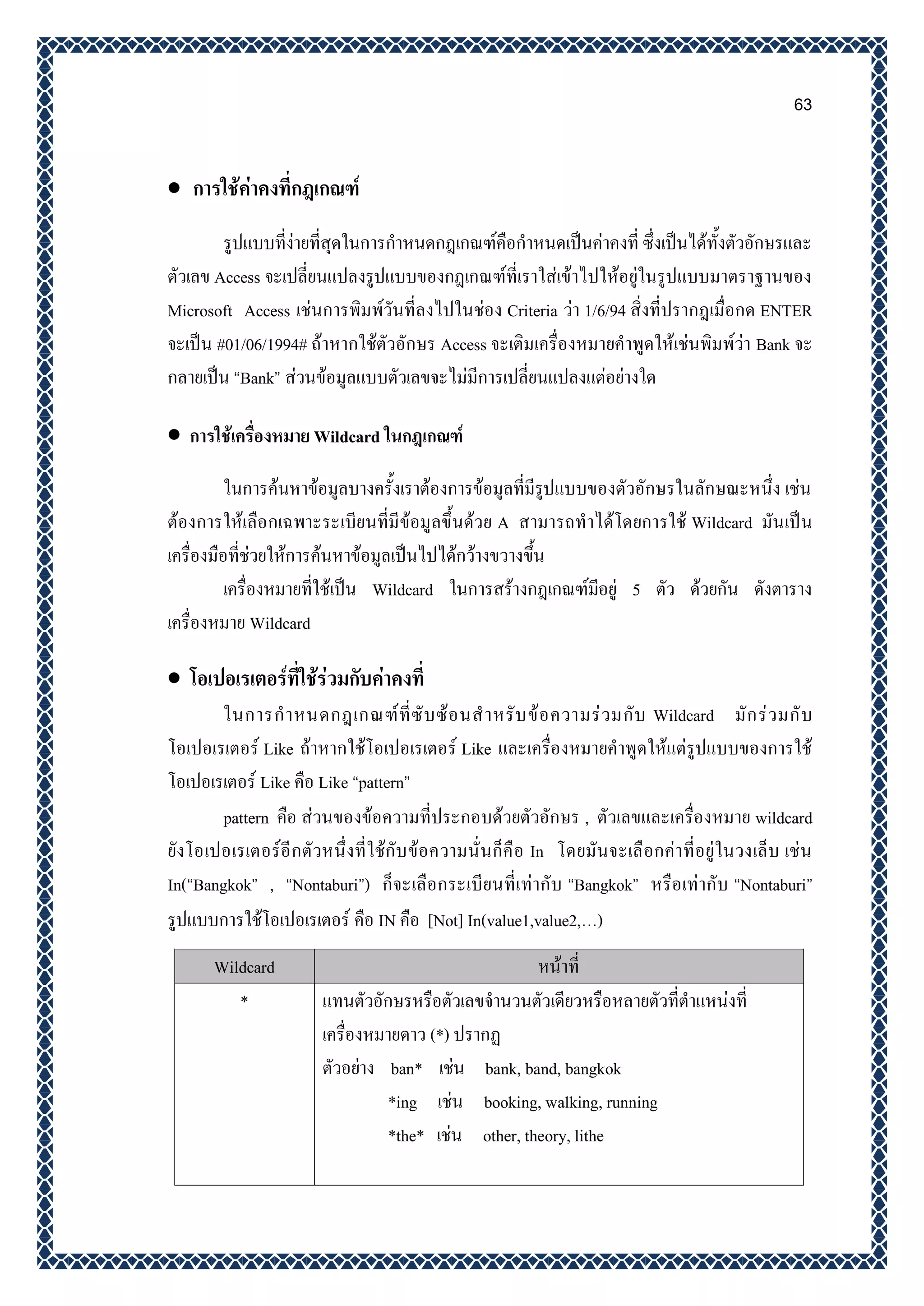 ใบความรู้ที่ 6 การสร้าง Query เพื่อคัดเลือกข้อมูล | PDF