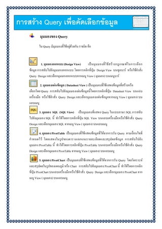 ใบความรู้ที่ 6 การสร้าง Query เพื่อคัดเลือกข้อมูล | PDF