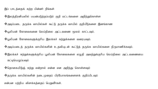 ,g; ghlj;ijf; fw;w gpd;dh; ePq;fs;
,yj;jpudpaypy; gad;gLj;jg;gLk; Fwp kl;lq;fis mwpe;Jnfhs;s
mbg;gil jUf;f thapy;fs; $l;L jUf;f thapy; FwpaPLfis ,dq;fhz
G+ypad; Nfhitfid nka;epiy ml;ltiz %yk; fhl;lTk;.
G+ypad; NfhitfSf;Fhpa ,yf;fr; Rw;Wf;fis tiuaTk;.
mbg;gilj; jUf;f thapy;fspd; cjtpAld; $l;Lj; jUf;f thapy;fis epUkhzpf;fTk;.
,yf;fr; Rw;Wf;fSf;Fhpa G+ypad; Nfhitfis vOjp mtw;Wf;Fhpa nka;epiy ml;ltizia
fl;bnaOg;gTk;
njhifapLQ; Rw;W vd;why; vd;d vd mwpe;J nfhs;sTk;;
jUf;f thapy;fspd; eilKiwg; gpuNahfq;fissf; Fwpg;gplTk;
vd;gd gw;wpa tpsf;fj;ijg; ngWtPh;fs;.
 