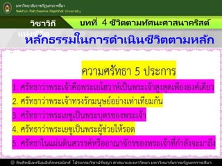 วิชาวิถี
แห่งชีวิต
บทที่ 4 ชีวิตตามทัศนะศาสนาคริสต์
@ ลิขสิทธิ์บทเรียนอิเล็กทรอนิกส์ โปรแกรมวิชาปรัชญา ศาสนาและเทววิทยา มหาวิทยาลัยราชภัฎนครราชสีมา
หลักธรรมในการดาเนินชีวิตตามหลัก
ศาสนาคริสต์
 