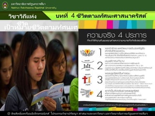 วิชาวิถีแห่ง
ชีวิต
บทที่ 4 ชีวิตตามทัศนะศาสนาคริสต์
@ ลิขสิทธิ์บทเรียนอิเล็กทรอนิกส์ โปรแกรมวิชาปรัชญา ศาสนาและเทววิทยา มหาวิทยาลัยราชภัฎนครราชสีมา
เป้ าหมายชีวิตตามทัศนะศาสนาคริสต์
 