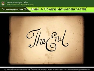 วิชาพระพุทธศาสนาในโลกปัจจุบันบทที่ 4 ชีวิตตามทัศนะศาสนาคริสต์
@ ลิขสิทธิ์บทเรียนอิเล็กทรอนิกส์ โปรแกรมวิชาปรัชญา ศาสนาและเทววิทยา มหาวิทยาลัยราชภัฎนครราชสีมา
 