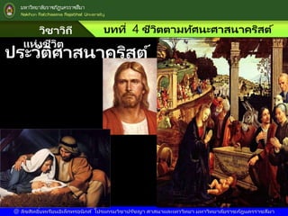 วิชาวิถี
แห่งชีวิต
บทที่ 4 ชีวิตตามทัศนะศาสนาคริสต์
@ ลิขสิทธิ์บทเรียนอิเล็กทรอนิกส์ โปรแกรมวิชาปรัชญา ศาสนาและเทววิทยา มหาวิทยาลัยราชภัฎนครราชสีมา
ประวัติศาสนาคริสต์
 