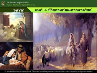 วิชาวิถี
แห่งชีวิต
บทที่ 4 ชีวิตตามทัศนะศาสนาคริสต์
@ ลิขสิทธิ์บทเรียนอิเล็กทรอนิกส์ โปรแกรมวิชาปรัชญา ศาสนาและเทววิทยา มหาวิทยาลัยราชภัฎนครราชสีมา
 