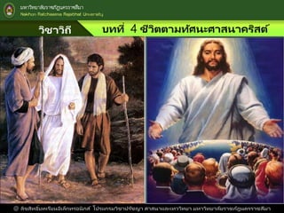วิชาวิถี
แห่งชีวิต
บทที่ 4 ชีวิตตามทัศนะศาสนาคริสต์
@ ลิขสิทธิ์บทเรียนอิเล็กทรอนิกส์ โปรแกรมวิชาปรัชญา ศาสนาและเทววิทยา มหาวิทยาลัยราชภัฎนครราชสีมา
 