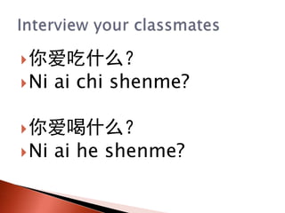 ?㰮ʲô
?Ni ai chi shenme?
?㰮ʲô
?Ni ai he shenme?
 