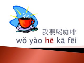 Chinese Link Lesson 4 Pinyin practice - food items