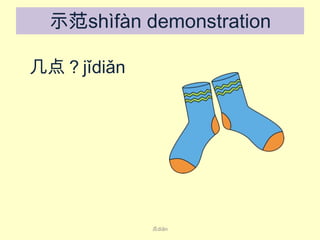 示范shìfàn demonstration
几点？jǐ​diǎn

​

点diǎn

 
