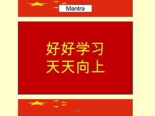 Mantra

好好学习
天天向上
点diǎn

 
