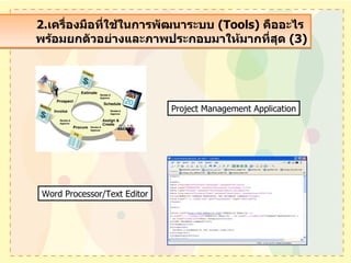 2. เครื่องมือที่ใช้ในการพัฒนาระบบ  (Tools)   คืออะไร  พร้อมยกตัวอย่างและภาพประกอบมาให้มากที่สุด  (3) Project Management Application Word Processor/Text Editor 