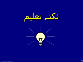 ‫نكتہ تعليم‬



www.understandquran.com                16
 