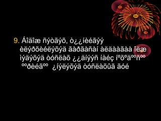 9. Áîäîæ ñýòãýõ, ò¿¿íèéãýý
èëýðõèéëýõýä ãàðãàñàí àëäààãàà îëæ
ìýäýõýä òóñëàõ ¿¿äíýýñ íàéç íºõºäººñºº
ººðèéãºº ¿íýëýõýä òóñëàõûã ãóé

 