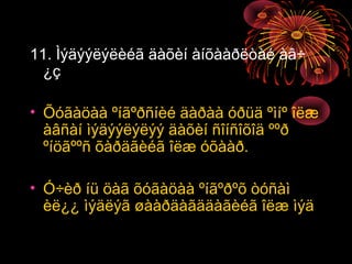 11. Ìýäýýëýëèéã äàõèí àíõààðëòàé àâ÷
¿ç
• Õóãàöàà ºíãºðñíèé äàðàà óðüä ºìíº îëæ
àâñàí ìýäýýëýëýý äàõèí ñîíñîõîä ººð
ºíöãººñ õàðäãèéã îëæ óõààð.
• Ó÷èð íü öàã õóãàöàà ºíãºðºõ òóñàì
èë¿¿ ìýäëýã øààðäàãääàãèéã îëæ ìýä

 