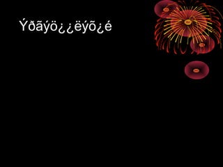 Ýðãýö¿¿ëýõ¿é

 