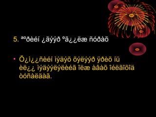 5. ªºðèéí ¿ãýýð ºã¿¿ëæ ñóðàõ
• Õ¿ì¿¿ñèéí ìýäýõ õýëýýð ÿðèõ íü
èë¿¿ ìýäýýëýëèéã îëæ àâàõ îéëãîõîä
òóñàëäàã.

 
