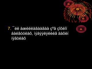 7. ¯éë àæèëëàãààãàà çºâ çîõèîí
áàéãóóëàõ, ìýäýýëýëèéã äàõèí
íÿãòëàõ

 