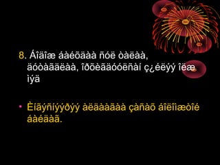 8. Áîäîæ áàéõäàà ñóë òàëàà,
äóòàãäëàà, îðõèãäóóëñàí ç¿éëýý îëæ
ìýä
• Èíãýñíýýðýý àëäààãàà çàñàõ áîëîìæòîé
áàéäàã.

 