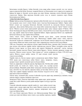 Баталгааны хэсгийн бүрдэл: Албан бичгийн эхэнд ямар албан тушаал цолтой, хэн гэдг хүнээс, хааш нь явуулж буй бичиг болохыг тодорхой бичсэн тул баталгааны хэсэгт гарын үсэгд дурдаггүй байсан ба харин уг бичгийг хүлээн авсан хүн нэрээ бичиж, танилцав хэмээн бичгийн нүүрэнд тэмдэглэдэг байсан. Мөн явуулсан бичгийн үлдэх эхэд эх зохиогч түшшмэл нэрээ бичиж баталгаажуулдаг байжээ. Албан бичгийн бусад бүрдэл: Огноо: Байгууллагаас боловсруулан гаргасан албан бичгийн эцэст нэг нугалаас сул хуудас орхин, тэр хуудасны дунд хэсэгт огноог бичин тамга тэмдгээр баталгаажуулдаг байжээ. Зарим албан бичигт огноог сул хуудсанд бичилгүй, бичгийн төгсгөлтэй нь залгуулан бичсэн тохиолдол харагддаг. Доод шатны байгуулгаас дээд газар албан тушаалтанд явуулах “өргөх” бичигт огноог бүтэн “Монгол улсын олноо өргөгдсөний зургадугаа роны зуны тэргүүн сарын 15”бичнэ. Мөн бичиг боловсруулан явуулж буй байгууллага тамга, тэмдэггүй бол дээд газарт явуулах бичигт оны цол, сар, өдрийг заавал бүтэн бичих журамтай байжээ. Зарим харилцсан бичигт аль төрийнхийг бичилгүй зөвхөн он, сар, өдрийг бичсэн байдаг. Тамга, тэмдэг: Тамга, тэмдэг нь баримт бичгийг хууль ѐсны, хүчин төгөлдөр болохыг баталгаажуулдаг гол хэрэглэгдэхүүн юм. Монголчууд төрийн албан хэрэгт тамга хэрэглэх болсонтой холбогдох сонирхолтой, хоорондоо төстэй боловч яимгүй зөрүүтэй мэдээ Монголын нууц товчоо, Юань ши /юань улсын шүүх/ зэрэг сурвалжуудад тэмдэглэгдэн үлдсэн байдаг. 
1206 онд Тэмүүжинг хаан ширээнд суусны дараа бичгийн багш, тамганы сайд Тататунга цагаан хаш чулуун дээр сийлсэн төрийн тамгыг хуралдагсдад үзүүлэн “Мөнх тэнгэрийн хүчин дор Их Монгол улсын зарлиг ил булха иргэн дор хүрвээс биширтүгэй, аюутугай” хэмээн тамганы бичээсийг уншиж сонсгоод Чингис хаанд өргөн барьжээ. Энэхүү тамганы дардасны талаар дээр өгүүлсэн. Монгол улсын түүхэнд “Бага хаадын үе” хэмээн алдаршсан үе буюу 1370-1634 оныг хүртэл Монгол улсын хасбуу тамгыг 22 хаан атгасан тухай түүхэнд тэмдэглэгдсэн байна. 
Төрийн тамга нь Лигдэн хааныг хүртэл уламжлагдан ирсэн байна. Харин XVII зууны үеэс монголчууд албан бичигт тамга, захирлага, тэмдэг, мутрын тэмдэг зэргийг ялгаатай хэрэглэх болсон байна. 
Тамга нь дөрвөлжин хэлбэртэй, арслан, бар бариултай, 10х10см-ийн талбай бүхий ултай, гол төлөв алт, мөнгө, чулуу, хүрэл, цэс, гуулиар цутгаж үйлдсэн байдаг. Манжийн үеийн аймаг хошуудын тамганы нүүрний хэмжээ адил, 10,5х10,5 см, 2кг жинтэй, дардсанд манж, үсгээр хоѐр, монгол үсгээр хоѐр, бүгд дөрвөн мөрөөр хаанахын тамга болохыг өгүүлсэн нэгээс хоѐр мөр монгол бичээстэй байдаг. Тамгыг яамд, төлөөний сайд, халхын 4 аймгийн чуулган дарга нар, жанжингууд, жанжин, хошуу тамгын газрууд, шашны захиргаад хэрэглэдэг. 
Захирлагыг Хүрээ, Хиагтын заргачийн газар, зарим цэрэг, өртөө захирах газар, Богд хаант Монгол улсын үеийн яамдын зарим хэлтсүүд хэрэглэж байжээ. 
Тэмдгийг аймгийн жасааны хэргийг шийтгэгч засаг ноѐны туслагч нар, үржил сүрэг, малын дарга нар, Богд хаант Монгол улсын үед дотоодыг хамгаалах, цэргийг захирах түшмэл, шашны захиргааны доод газар хэрэглэж байсан байна. 
1911 онд Олноо өргөгдсөн Монгол улс байгуулагдсанаар Манж чин улсын үед хэрэглэж байсан тамга тэмдэг, сүлд далбааг өөрчилж, төрийн  