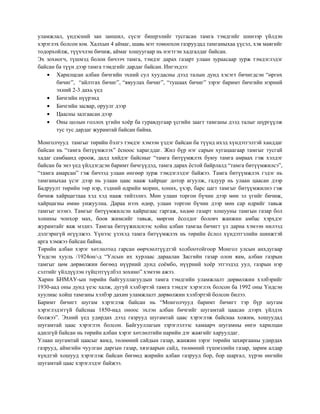 уламжлал, үндэсний зан заншил, сүсэг бишрэлийг тусгасан тамга тэмдгийг шинээр үйлдэн хэрэглэх болсон юм. Халхын 4 аймаг, шавь мэт томоохон газруудад тамганыхаа үүсэл, хэв маягийг тодорхойлж, түүхчлэн бичиж, аймаг хошуугаар нь нэгтгэн хадгалдаг байсан. 
Эх зохиогч, түшмэд болон бичээч тамга, тэмдэг дарах газарт улаан зураасаар зурж тэмдэглэдэг байсан ба түүн дээр тамга тэмдгийг дардаг байсан. Ингэхдээ: Харилцсан албан бичгийн эхний сул хуудасны дээд талын дунд хэсэгт бичигдсэн “өргөх бичиг”, “айлтгах бичиг”, “явуулах бичиг”, “тушаах бичиг” зэрэг баримт бичгийн нэрний эхний 2-3 дахь үед Бичгийн нүүрэнд Бичгийн засвар, оруулг дээр Цаасны залгаасан дээр Оны цолын голлох үгийн хоѐр ба гуравдугаар үсгийн заагт тамганы дээд талыг шүргүүлж тус тус дардаг журамтай байсан байна. 
Монголчууд тамгыг төрийн бэлгэ тэмдэг хэмээн үздэг байсан ба түүнд ихэд хүндэтгэлтэй ханддаг байсан нь “тамга битүүмжлэх” ѐсноос харагддаг. Жил бүр нэг сарын хугацаагаар тамгыг тусгай хадаг самбаанд ороож, далд хийдэг байсныг “тамга битүүмжлэх буюу тамга амраах гэж хэлдэг байсан ба энэ үед үйлдэгдсэн баримт бичгүүдэд, тамга дарах ѐстой байрлалд “тамга битүүмжилсэ”, “тамга амарсан” гэж бичээд улаан өнгөөр зурж тэмдэглэдэг байжээ. Тамга битүүмжлэх гэдэг нь тамганыхаа үсэг дээр нь улаан цаас нааж хайрцаг дотор агуулж, гадуур нь улаан цаасан дээр Бадруулт төрийн төр нэр, тэдний өдрийн морин, хоних, үхэр, барс цагт тамгыг битүүмжилнэ гэж бичиж хайрцагтааа хэд хэд нааж тийзэлнэ. Мөн улаан торгон бүчин дээр мөн эл үгийг бичиж, хайрцагны өмнө унжуулна. Дараа нээх өдөр, улаан торгон бүчин дээр мөн сар өдрийг тавьж тамгыг нээнэ. Тамгыг битүүмжилсэн хайрцгаас гаргаж, хөдөө газарт хошууны тамгын газар бол хонины чонхор мах, боов жимсийг тавьж, мөргөн ѐсолдог боловч жанжин амбас хэрхдэг журамтайг яаж мэднэ. Тамгаа битүүжилснээс хойш албан тамгаа бичигт үл дарна хэмээн нилээд дэлгэрнгүй өгүүлжээ. Үүнээс үзэхэд тамга битүүмжлэх нь төрийн ѐслол хүндэтгэлийн шинжтэй арга хэмжээ байсан байна. 
Төрийн албан хэрэг хөтлөлтөд гарсан өөрчлөлтүүдтэй холбоотойгоор Монгол улсын анхдугаар Үндсэн хууль /1924он/-д “Улсын их хурлаас дараалан Засгийн газар олон яам, албан газрын тамгыг цөм дөрвөлжин бөгөөд нүүрний дунд соѐмбо, нүүрний хоѐр этгээдэд уул, газрын нэр сэлтийг үйлдүүлэн гүйцэтгүүлбэл зохино” хэмээн ажээ. 
Харин БНМАУ-ын төрийн байгууллагуудын тамга тэмдгийн уламжлалт дөрвөлжин хэлбэрийг 1930-аад оны дунд үеэс халж, дугуй хэлбэртэй тамга тэмдэг хэрэглэх болсон ба 1992 оны Үндсэн хуулиас хойш тамганы хэлбэр дахин уламжлалт дөрвөлжин хэлбэртэй болсон билээ. 
Баримт бичигт шугам хэрэглэж байсан нь “Монголчууд баримт бичигт тэр бүр шугам хэрэглэдэггүй байснаа 1850-иад оноос эхлэн албан бичгийг шугамтай цаасан дээрх үйлдэх болжээ”. Эхний үед удирдах дээд газрууд шугамтай цаас хэрэглэж байснаа хожим, хошуудад шугамтай цаас хэрэглэх болсон. Байгууллагын зэрэглэлээс хамаарч шугамны өнгө харилцан адилгүй байсан нь төрийн албан хэрэг хөтлөлтийн нарийн дэг жаягийг харуулдаг. 
Улаан шугамтай цаасыг яамд, төлөөний сайдын газар, жанжин зэрэг төрийн захиргааны удирдах газрууд, аймгийн чуулган даргын газар, хязгаарын сайд, төлөөний түшмэлийн газар, зарим алдар хүндтэй хошууд хэрэглэж байсан бөгөөд жирийн албан газрууд бор, бор шаргал, хүрэн өнгийн шугамтай цаас хэрэглэдэг байжээ.  