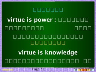 Page 21
โโโโโโโโโโโโโโ
virtue is power : โโโโโโโ
โโโโโโโโโ โโโโ
โโโโโโโโโโโโโโโโ
โโโโโโโโโโโโโโโโ
virtue is knowledge
โโโโโโโโโโโโโโโโโ โโ
โโโโโโโโโโโโโโโโโโโ
 