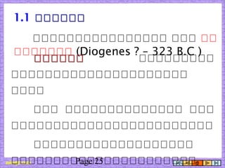 Page 25
1.1 โโโโโโโโโโโโ
ใใใใใใใใใใใใใใใใ ใใใ ใใ
ใใใใใใใ (Diogenes ? – 323 B.C )
ใใใใใใใใใใใใ ใใใใใใใใใ
ใใใใใใใใใใใใใใใใใใใใใ
ใใใใ
ใใใ ใใใใใใใใใใใใใใ ใใใ
ใใใใใใใใใใใใใใใใใใใใใใใใ
ใใใใใใใใใใใใใใใใใใใ
ใใใใใใใใใใใใใใใใใใใใใใ
 