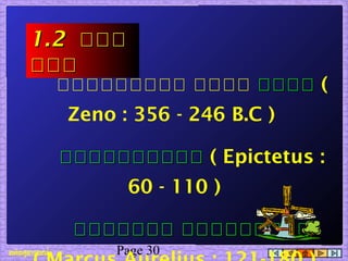 Page 30
นนนนนนนนน นนนน นนนนนนนน (
Zeno : 356 - 246 B.C )
นนนนนนนนนนนนนนนนนนนน ( Epictetus :
60 - 110 )
นนนนนนนนนนนนนน นนนนนนนนนนนนนนนนนน
1.21.2 สสสสสส
สสสสสส
 