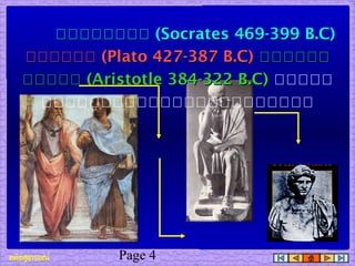 Page 4
กกกกกกกกกกกกกกกก (Socrates 469-399 B.C)(Socrates 469-399 B.C)
กกกกกกกกกกกก (Plato 427-387 B.C)(Plato 427-387 B.C) กกกกกกกกกกกก
กกกกกกกกกก (Aristotle 384-322 B.C)(Aristotle 384-322 B.C) เเเเเ
เเเเเเเเเเเเเเเเเเเเเเเ
 