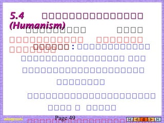 Page 49
5.45.4 กกกกกกกกกกกกกกกกกกกกกกกกกกกกกก
(Humanism)(Humanism)
แแแแแแแแแแแแ : กกกกกกกกกกกก
กกกกกกกกกกกกกกกกก กกก
กกกกกกกกกกกกกกกกกกกก
กกกกกกกก
กกกกกกกกกกกกกกกกกกกกก
กกกก ก กกกกก
กกกกกกกกก เเเเ
เเเเเเเเเเเ เเเเเเเ
เเเเเเเ
 