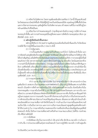 -84-
วิชาวิถีแห่งชีวิต มหาวิทยาลัยราชภัฏนครราชสีมา
1.5 ศรัทธาในวันพิพากษา โดยชาวมุสลิมจะต้องมีความศรัทธาว่า โลกนี้ มีวันแตกดับจะมี
โลกใหม่และระบบใหม่เกิดขึ้นอีก ซึ่งไม่มีผู้ใดรู้ว่าจะเป็นเช่นใดและเมื่อใด มนุษย์จะถูกให้ฟื้นขึ้นรับโทษ
และรางวัลตามกรรมของตน มุสลิมผู้ศรัทธาในวันพิพากษาและ สร้างสมความดีไว้มากจะได้ไปสู่โลก
หน้าและได้พบกับชีวิตนิรันดร
1.6 ศรัทธาในการกาหนดของพระเจ้า ว่าทุกสิ่งทุกอย่างในจักรวาลอยู่ ภายใต้การกาหนด
ของพระเจ้าทั้งสิ้น แต่การกระทาของมนุษย์นั้นอยู่ที่เจตนาและการตัดสินใจ ของมนุษย์เอง (ดิเรก กุล
สิริสวัสดิ์. 2539 : 417)
2. หลักปฏิบัติหรือหน้าที่ในศาสนา
หลักปฏิบัติเรียกว่า อิบาดะห์ ชาวมุสลิมทุกคนจะต้องถือเป็นหน้าที่และเป็น กิจวัตรอันจะ
ขาดมิได้ ซึ่งการปฏิบัตินั้นแบ่งออกเป็น 5 ประการ ดังนี้
2.1 การปฏิญาณตน
การเป็นมุสลิมคือการปฏิญาณด้วยด้วยความจริงใจว่า ไม่มีพระเจ้าอื่นใด นอก
จากอัลลอฮ์ และมุฮัมหมัดเป็นรอซูล (ศาสนทูต) ของอัลลอฮ์ เพราะผู้ใดก็ตามได้นมาซ ถือศีลอด หรือ
ได้ไปบาเพ็ญหัจญ์ แต่ไม่มีศรัทธาในอัลลอฮ์และรอซูลของพระองค์อย่างแท้จริง การงานของผู้นั้นก็ไม่มี
ผลแต่ประการใด เพราะขาดรากแก้ว และการยึดมั่นในคาปฏิญาณ อย่างเดียว โดยไม่แสดงออกด้วย
การกระทานั้นก็ไม่ใช่หลักการของอิสลาม การปฏิญาณตนจึงเป็นความศรัทธาในข้อแรกที่สาคัญมาก
ดิเรก กุลสิริสวัสดิ์ เปรียบเทียบไว้ว่าเสมือน กระโจมที่ต้องมีเสาเอกค้าอยู่ตรงกลาง ส่วนอีกสี่เสานั้น
เป็นหลักยึดเหนี่ยว ตามหลักปฏิบัติทั้ง 5 ประการ บางคนก็ปฏิบัติได้ครบถ้วน บางคนก็หย่อนยาน แต่
ถ้าผู้ใดละทิ้ง หลักเอกเมื่อใดก็เป็นอันหมดสิ้นกัน เสมือนว่ากระโจมนั้นต้องยุบลงมาทันทีฉันนั้น (ดิเรก
กุลสิริสวัสดิ์. 2539 : 417)
2.2 การนมาซ (ละหมาด)
คาว่า นมาซ เป็นภาษาเปอร์เซีย ในภาษาอาหรับเรียกว่า อัศ-เศาะลาฮ์ ชาวไทย
มุสลิมเรียกว่า ละหมาด เป็นการแสดงความเคารพต่อพระเจ้า เป็นการปฏิบัติเพื่อแสดง ความภักดีต่อ
พระเจ้า เป็นหลักการที่สร้างความมีระเบียบวินัย ขจัดกิเลสและสร้างความเป็น อันหนึ่งเดียวกันใน
ประชาคมมุสลิม การนมาซในวันหนึ่งมี 5 เวลา คือ เวลารุ่งเช้าก่อนตะวันทอแสง เวลากลางวัน เวลา
คล้อยบ่าย เวลาพลบค่าเมื่อพระอาทิตย์ตกลับดวงไปแล้ว และเวลากลางคืน ซึ่งเป็นเวลาที่มนุษย์กาลัง
อยู่ในความสุขสบายจากการนอนหลับ ในเวลาที่กาลังสาละวนกับธุรกิจกับการรื่นเริงหรรษาและกับ
การพักผ่อนนี่เองที่ศาสนาอิสลามกาหนดให้มุสลิมฉุกคิดและ เสียสละเวลาเพียงเล็กน้อยเข้าเฝ้า
พระอัลลอฮ์ด้วยการนมาซเพื่อการทาจิตให้เป็นสมาธิ การเข้าแถวในการนมาซนั้นแสดงถึงความมี
ระเบียบวินัย การก้มเป็นการคารวะ และการกราบเป็นการนอบน้อมอย่างสูงสุดที่มนุษย์จะพึงกระทา
ได้ อิริยาบถต่างๆ ใน การนมาซจึงเป็นการแสดงออกถึงการเคลื่อนไหวที่นอบน้อมที่สุดอันมนุษย์พึงมี
ต่อพระเจ้า ดังนั้น จึงห้ามการนมาซเพื่ออวดอ้างหรือห้ามการนมาซแบบเนือยๆ ไม่ตั้งใจ กระทาพอ
เป็น พิธีอย่างเสียไม่ได้
2.3 การถือศีลอด
การถือศีลอด เรียกในภาษาอาหรับว่า อัศ-เศาม์ หรือ อัศ-ศิยาม หมายถึง การเว้นจาก
การกิน ดื่ม การร่วมประเวณีตั้งแต่รุ่งสางจนถึงพลบค่า ในทางปฏิบัติยัง หมายถึง การห้ามพูดเท็จ
 