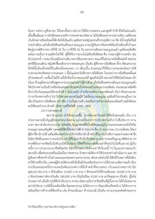 -85-
วิชาวิถีแห่งชีวิต มหาวิทยาลัยราชภัฏนครราชสีมา
นินทา คดโกง ดูสิ่งลามก ให้อดกลั้นความโกรธ ให้มีความอดทน และพูดดี ทาดี มีจิตใจผ่องแผ้ว
เอื้อเฟื้อเผื่อแผ่ การถือศีลอดตามหลักการของศาสนาอิสลาม ไม่ใช่เพื่ออดอาหารอย่างเดียว แต่ต้องงด
เว้นอีกหลายข้อพร้อมทั้งฝึกจิตให้เข้มแข็ง มุสลิมชายหญิงทุกคนที่บรรลุนิติภาวะ คือ มีน้าอสุจิหรือมี
ประจาเดือน แล้วต้องถือศีลอดในเดือนเราะมะฎอน ตามปฏิทินทางจันทรคติอันเป็นเดือนที่เก้าของ
ฮิจญ์เราะฮ์ศักราชบางปีก็มี 29 วัน บางปีก็มี 30 วัน นอกจากเดือนเราะมะฎอนแล้ว มุสลิมจะถือศีล
อดในวาระอื่นๆ ตามสมัครใจก็ได้ ผู้ที่ได้รับการยกเว้นไม่ต้องถือสีลอด คือ กรรมกรผู้ทางานหนัก เช่น
นักประดาน้า กรรมกรในเหมืองถ่านหิน ทหารที่ออกสนามรบ คนแก่ที่ไม่สามารถถือศีลอดได้ คนป่วย
สตรีที่มีรอบเดือน หญิงพักฟื้นหลังจากการคลอดบุตร เป็นต้น ผู้ที่ขาดการถือศีลอด ทั้งๆ ที่ตนสามารถ
ถือได้นั้นต้องถือชดใช้ในเดือนอื่นของรอบ 11 เดือนนั้น ส่วนคนแก่ก็ให้ไถ่ภาระของตนโดยการให้
อาหารแก่คนขัดสนยากจนคนละ 1 มื้อในแต่ละวันที่ขาดการถือศีลอด ในระหว่างการถือศีลอดตั้งแต่
เช้าจนพลบค่า จะดื่มน้าไม่ได้ แต่ให้กลืนน้าลายตนเองได้ พูดเท็จไม่ได้ เพราะทาให้จิตใจมัวหมอง ลัก
ขโมย ห้ามดูสิ่งลามกหรือพูดจาลามกลวนลามทางชู้สาวด้วย เมื่อถือศีลอดครบเดือนเราะมะฎอนแล้ว
ให้บริจาคทานเป็นข้าวหรือเงินแทนสมาชิกทุกคนในครอบครัวแก่คนยากจนขัดสน ก่อนจะนมาซอีดซึ่ง
ถือว่าเป็นวันตรุษและให้กระทาได้ 3 วันล่วงหน้า ถ้าบริจาคหลังจากนมาซอีดแล้ว ถือว่าเป็นทานอาสา
(การบริจาคทานทั่วๆ ไป) ไม่ใช่ทานตามบทบัญญัติ ในเดือนเราะมะฎอน มุสลิมทั่วโลกจะอยู่ในภาวะ
เดียวกันแห่งการถือศีลอด กล่าวคือ การเว้นความชั่ว ส่งเสริมการทาความดีและเสริมสร้างพลังจิตขอ
ตนให้ชนะอานาจ ฝ่ายต่า (ดิเรก กุลสิริสวัสดิ์. 2539 : 483)
2.4 การจ่ายซะกาฮ์
ซะกาฮ์ แปลว่า ทาให้งอกเงยขึ้น การขัดเกลากิเลสทาให้จิตใจผ่องแผ้ว เป็น การ
จ่ายทานตามข้อบัญญัติของศาสนาอิสลาม นอกเหนือจากการบริจาคทานทั่วๆ ไปซึ่งเรียกว่า ทาน
อาสา ซะกาฮ์ ต้องจ่ายจากเงิน ทรัพย์สิน ธัญญาหารที่มีเกินพิกัดและอยู่ใน ครอบครองครบหนึ่งปีหรือ
ตามฤดูกาลของธัญพืช บุคคลที่มีสิทธิ์รับซะกาฮ์มี 8 ประเภท คือ (1) คนยากจน (2) คนขัดสน ได้แก่
ผู้มีอาชีพ มีรายได้ แต่ไม่เพียงพอกับการใช้จ่ายจริง (3) เจ้าหน้าที่ในการเก็บจัดการและจ่ายซะกาฮ์ ซึ่ง
ไม่มีอาชีพอื่นและยากจนเช่นกัน (4) ผู้ที่โน้มมารับนับถืออิสลาม แต่ยากจนหรือถูกญาติตัดขาด (5)
ทาสที่ต้องการทรัพย์ไปไถ่ตัวเองให้เป็นอิสระ มีสิทธิ์รับซะกาฮ์เพียงเท่าที่จะนาไปไถ่ตัวเอง (6) ผู้เป็น
หนี้จากการประกอบอาชีพที่สุจริต มีสิทธิ์รับซะกาฮ์เพียงเท่าที่เป็นหนี้ (7) ในแนวทางพระเจ้า
หมายถึง เพื่อส่วนรวมหรือแม้แต่ในการสงคราม รับซะกาฮ์เพียง ค่าใช้จ่ายระหว่างดาเนินการ และ (8)
ผู้เดินทางซึ่งตกค้างในต่างแดนและหมดความสามารถจะ เดินทางต่อไปได้ มีสิทธิ์รับซะกาฮ์ได้เพียง
ค่าใช้จ่ายที่จาเป็น บุคคลผู้มีรายได้ครบหนึ่งปีเมื่อมีเงินเหลือเกินจากการใช้จ่ายตามอัตภาพแล้ว ต้อง
จ่ายร้อยละสองครึ่งจากยอดเงินต้นแก่องค์การที่มีเจ้าหน้าที่ตรวจสอบ เก็บและจ่ายซะกาฮ์ (บัย
ตุลมาล) เช่น นาย ก มีเงินเดือน 15,000 บาท นาย ก มีครอบครัวใช้จ่ายเดือนละ 10,000 บาท นาย
ก ต้องจ่ายซะกาฮ์จากเงินต้น 180,000 บาท เป็นเงินปีละ 4,500 บาท แก่บัยตุลมาล เป็นต้น ผู้ใดไม่
จ่ายซะกาฮ์ เมื่อมีรายได้ซึ่งจาต้องจ่าย ศาสนาอิสลามถือว่าทรัพย์สินที่ผู้นั้นหามาได้ยังไม่สะอาด
อย่างไรก็ตาม รายได้นั้นจะต้องได้มาโดยชอบธรรม ไม่ใช่จากการ ขโมยปล้นหรือคดโกง ไม่ใช่จากการ
พนันหรือการค้าขายที่ต้องห้าม เช่น ค้าของมึนเมา ค้าประเวณี เป็นต้น ความประสงค์หลักของการ
 