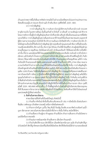 -86-
วิชาวิถีแห่งชีวิต มหาวิทยาลัยราชภัฏนครราชสีมา
เก็บและจ่ายซะกาฮ์นั้นก็เพื่อเอาทรัพย์จากคนมั่งมี ในจานวนน้อยที่สมควรไปแจกจ่ายแก่คนยากจน
ขัดสนซึ่งรวมอยู่ใน 8 ประเภท ดังกล่าวแล้ว ข้างต้น (ดิเรก กุลสิริสวัสดิ์. 2539 : 485)
2.5 การบาเพ็ญฮัจญ์
การบาเพ็ญฮัจญ์ คือ การเดินทางไปปฏิบัติศาสนกิจที่นครมักกะฮ์ ประเทศ
ซาอุดิอาระเบีย ในเทศกาลฮัจญ์ เริ่มตั้งแต่วันที่ 8 ถึงวันที่ 12 เดือนที่ 12 ของฮิจญ์เราะฮ์ ศักราช
โดยมากหลังจากนั้นผู้ไปบาเพ็ญฮัจญ์จะเดินทางไปที่นครอัล-มดีนะฮ์ เพื่อเยี่ยมชมและนมาซที่มัสยิด
นะบะวีย์ด้วย การบาเพ็ญฮัจญ์ในสถานที่และช่วงเวลาที่กาหนดไว้นั้นเป็นมหาสมาคมแห่ง มนุษยชาติ
ผู้มีความสามารถจะเดินทางไปถึงได้ คือ มีร่างกายแข็งแรง มีทรัพย์สาหรับ การเดินทางไปกลับ ถ้า
ไม่ได้อยู่ตามเงื่อนไขนี้ก็ไม่ต้องไปบาเพ็ญฮัจญ์ ผู้ชายนุ่งเพียงผ้านุ่งและสวมผ้าพันกายที่ไม่มีรอยเย็บ
รวมเพียงสองผืนที่เป็น สีขาวเท่านั้น เรียกว่าชุด อิห์รอม ห้ามใช้ผ้าย้อมสีใดๆ ส่วนผู้หญิงให้นุ่งผ้านุ่ง
สวมเสื้อคลุมกาย คลุมศีรษะ เปิดได้เฉพาะใบหน้า ฝ่ามือและข้อเท้า ใช้ได้เฉพาะผ้าสีขาวหรือสีดา
เท่านั้น ทั้งชาย และหญิงจะใช้ผ้าไหมแพรพรรณไม่ได้ ต่างเวียนรอบหินอัล-กะอ์บะฮ์ จากซ้ายไปขวา
เจ็ดรอบ แล้วไปเดินบ้างวิ่งเหยาะๆ บ้างระหว่างเนินเขาอัศ-เศาะฟาและอัล-มัร์วะฮ์ซึ่งอยู่ใกล้ๆ กันอีก
เจ็ดรอบ ให้นมาซที่ลานของอัล-กะอ์บะฮ์แล้วกลับที่พัก ห้ามสวมหมวกหรือคลุมศีรษะ แต่ให้ กางร่ม
กันร้อนได้ ห้ามสวมรองเท้าหุ้มส้น แต่สวมรองเท้าแตะได้ ห้ามเกี้ยวพาราสีกัน ด่าทอ ขโมย ทะเลาะ
เบาะแว้งหรือทาร้ายร่างกายกัน คนแก่ที่วิ่งไม่ได้จะนั่งแคร่หรือรถเข็นก็ได้ ดังนั้น การบาเพ็ญฮัจญ์จึง
เป็นหลักสูตรสาหรับเสริมสร้างให้เป็นคนดีอย่างแท้จริง ที่สร้างความเป็น อันหนึ่งอันเดียวกันของชาว
มุสลิม 1,000 ล้านคน วันที่สาคัญที่สุดของการบาเพ็ญฮัจญ์ คือ การชุมนุมกันที่ทุ่งอะเราะฟะฮ์ในเวลา
กลางวันของวันที่ 9 เดือน 12 ผู้ใดก็ตามที่ได้ปฏิบัติข้อบัญญัติต่างๆ ของการบาเพ็ญฮัจญ์ แต่ไม่ได้ไป
ชุมนุมในวันดังกล่าว ณ ทุ่งอะเราะฟะฮ์ ถือว่าผู้นั้นไม่ได้บาเพ็ญฮัจญ์ ใกล้ๆ กับหินอัล-กะอ์บะฮ์มีบ่อ
น้าซึมซับสาหรับดับกระหายซึ่งมีน้าไหลตลอดมาหลายพันปีแล้ว ผู้ที่ได้บาเพ็ญฮัจญ์ครั้งแรกนั้นถือว่า
ได้กระทาตามศาสนาบัญญัติ ส่วนจะไปบาเพ็ญอีกกี่ครั้งจากนี้นั้นถือว่าเป็นการอาสา (ดิเรก กุลสิริ
สวัสดิ์. 2539 : 483-484) หลักการทั้ง 2 นี้ เป็นพื้นฐานอันจาเป็นสาหรับผู้นับถือศาสนาอิสลามทุกคน
ทั้งที่ สืบทอดจากบิดามารดามาแต่เดิม หรือเพิ่งเข้ารับใหม่ก็ตาม จะต้องศึกษาให้เข้าใจโดยถ่องแท้
และประพฤติปฏิบัติอย่างต่อเนื่อง
3. ข้อห้ามในศาสนาอิสลาม
ศาสนาอิสลามมีข้อห้ามที่เป็นหลักใหญ่ๆ ดังต่อไปนี้
3.1 ห้ามตั้งภาคีหรือนาสิ่งอื่นขึ้นเทียบเคียงพระเจ้า เช่น การยึดมั่นถือ มั่นต่อเงินตรา
ชื่อเสียง วงศ์ตระกูล เกียรติยศ ประเพณี เหนือการยึดมั่นต่อพระเจ้า
3.2 ห้ามกราบไหว้บูชา รูปปั้น วัตถุ ต้นไม้ ก้อนอิฐ ก้อนหิน ดวงอาทิตย์ ดวงจันทร์ แม่น้า
ภูเขา ผีสางเทวดา เพราะในศาสนาอิสลามไม่มีเจ้าที่เจ้าทาง ดังนั้น จึงห้าม เซ่นไหว้สิ่งใดๆ
3.3 ห้ามเชื่อดวง ห้ามผู้ดวง ห้ามดูหมอ ห้ามเชื่อโหร ห้ามการเสี่ยงทาย ห้ามถือโชคลาง
และใช้เครื่องรางของขลัง
3.4 ห้ามเล่นการพนันทุกชนิด ห้ามเสี่ยงทาย เสี่ยงโชค ห้ามแทงม้า
3.5 ห้ามกินสัตว์ที่ตายเอง สัตว์ที่มีโรค เลือดสัตว์ทุกชนิด สุกร สุนัข ห้ามกินสัตว์ที่ถูก
นาไปเซ่นไหว้ สัตว์ที่ถูกรัดคอตายโดยที่ไม่เชือดให้เลือดไหล สัตว์ที่เชือดโดยมิได้กล่าวนามของอัลลอฮ์
 